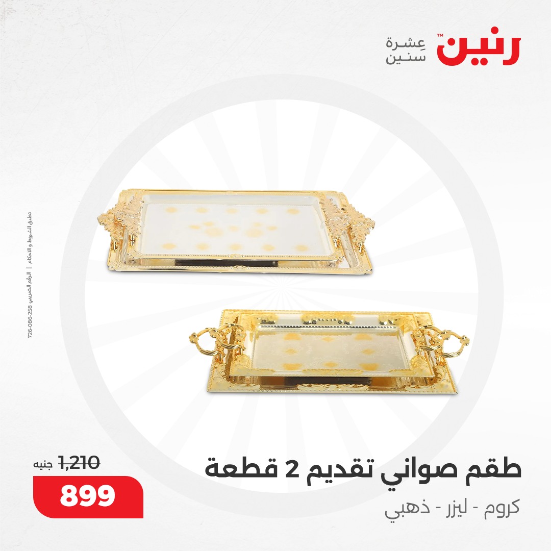 raneen offers from 12dec to 14dec 2024 عروض رنين من 12 ديسمبر حتى 14 ديسمبر 2024 صفحة رقم 33